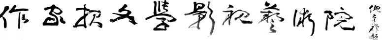 《作家報》社文學影視藝術院文學創(chuàng)作班、研修班面向全國及世界華人招生