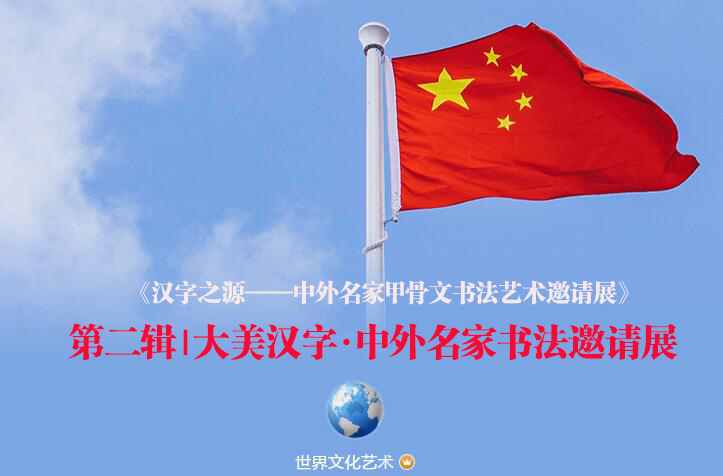 第二輯｜大美漢字·中外名家書法邀請(qǐng)展