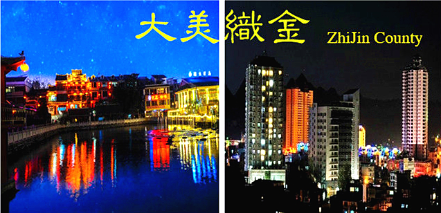 預約通知|中國文藝家走進織金采風筆會