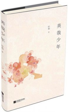 方巖《美哉少年》：革命時(shí)期的“成長(zhǎng)如蛻”