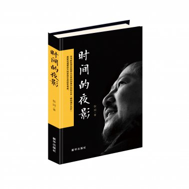 《時(shí)間的夜影》自序