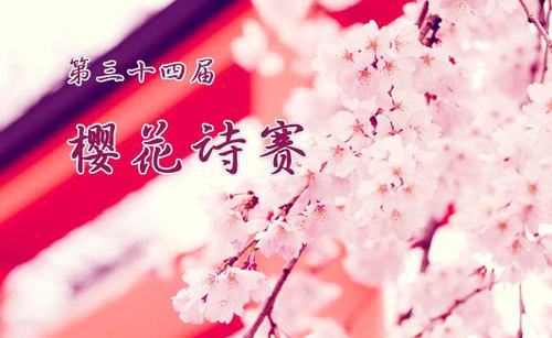 櫻花詩(shī)賽