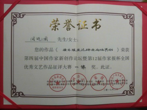 周祝國(guó)萬字報(bào)告文學(xué)《清東陵是這樣走向世界的》獲得12屆作家報(bào)杯文學(xué)藝術(shù)大獎(jiǎng)賽一等獎(jiǎng)