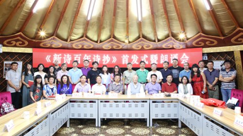《新詩百年詩抄》首發式在北京草原文化部落舉行