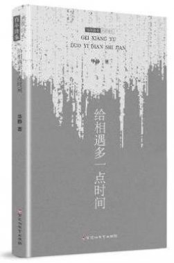 華靜詩(shī)集《給相遇多一點(diǎn)時(shí)間》出版