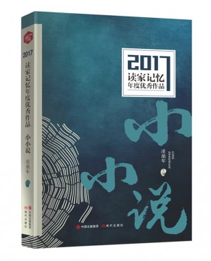 《2017讀家記憶年度優(yōu)秀作品·小小說(shuō)》出版