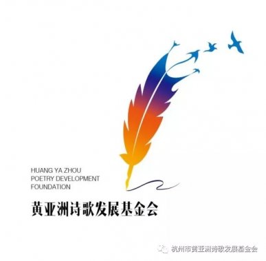 “太極實業杯”首屆黃亞洲行吟詩歌獎國際大賽 征稿啟事