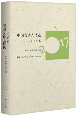 《中國(guó)女詩(shī)人詩(shī)選》（2017年卷）