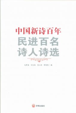 致敬新詩(shī)百年 民進(jìn)首部新詩(shī)讀本日前出版發(fā)行