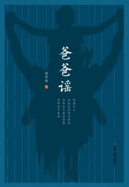 龔學(xué)明詩(shī)集《爸爸謠》