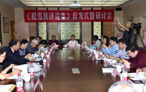 《祝雪俠評論集》首發(fā)式暨研討會在京舉行
