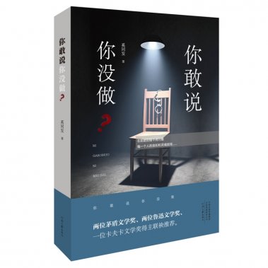 奚同發(fā)的小說(shuō)集《你敢說(shuō)你沒(méi)做》上市