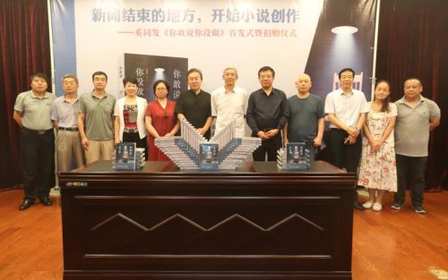 奚同發(fā)小說集《你敢說你沒做》首發(fā)式暨捐贈儀式舉行