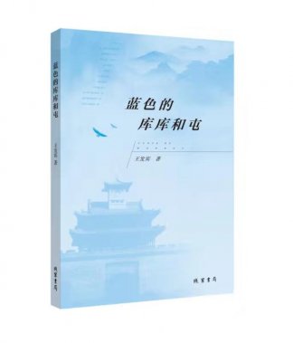 王發(fā)賓《藍色的庫庫和屯》新詩集出版
