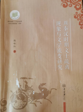 文學(xué)流變的一個全新的考察視角  ———讀陳永紅《周秦漢時期文士疏離現(xiàn)象與文學(xué)流變研究》