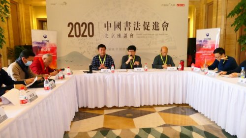 2020中國(guó)書法促進(jìn)會(huì)北京座談會(huì)在京南孔雀城召開(kāi)
