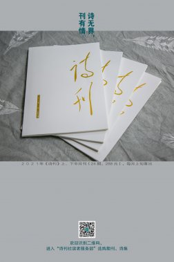 當(dāng)代詩歌地圖：所有可能的世界——評(píng)《詩刊》一季度