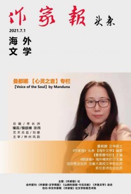  【回家的路】 (加拿大)  曼都娜《作家報》 頭條 【海外文學(xué)】曼都娜【心靈之音】寫作專欄