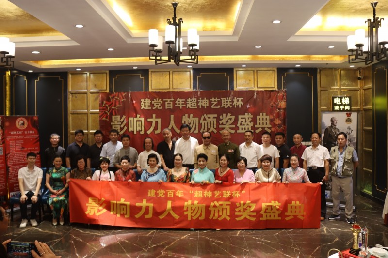 建黨百年“超神藝聯(lián)杯”影響力人物頒獎(jiǎng)盛典在京舉行 建黨百年“超神藝聯(lián)杯”影響力人物頒獎(jiǎng)盛典在京舉行