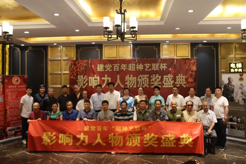 建黨百年“超神藝聯(lián)杯”影響力人物頒獎(jiǎng)盛典在京舉行 建黨百年“超神藝聯(lián)杯”影響力人物頒獎(jiǎng)盛典在京舉行
