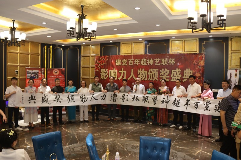 建黨百年“超神藝聯(lián)杯”影響力人物頒獎(jiǎng)盛典在京舉行 建黨百年“超神藝聯(lián)杯”影響力人物頒獎(jiǎng)盛典在京舉行