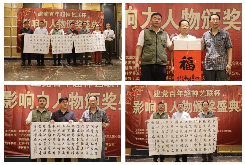 建黨百年“超神藝聯(lián)杯”影響力人物頒獎(jiǎng)盛典在京舉行 建黨百年“超神藝聯(lián)杯”影響力人物頒獎(jiǎng)盛典在京舉行