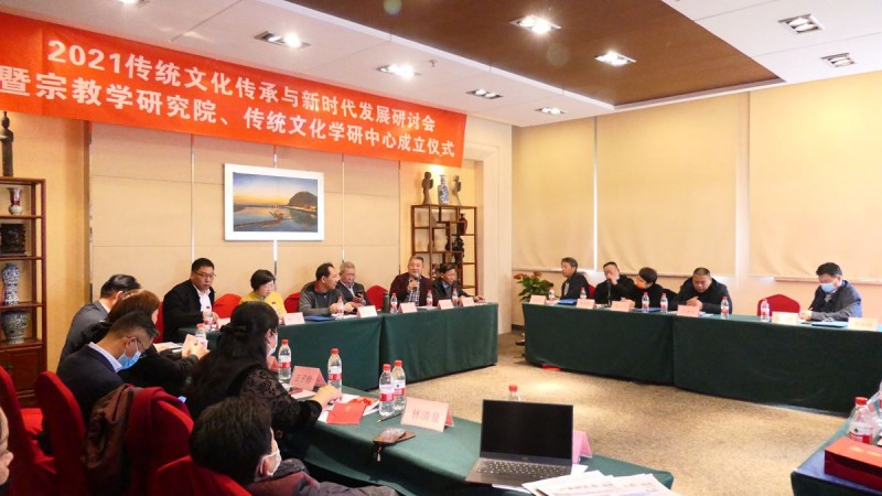 2021傳統文化傳承與新時代發展研討會暨正念正心國學文化宗教學研究院、傳統文化學研中心成立儀式在京召開