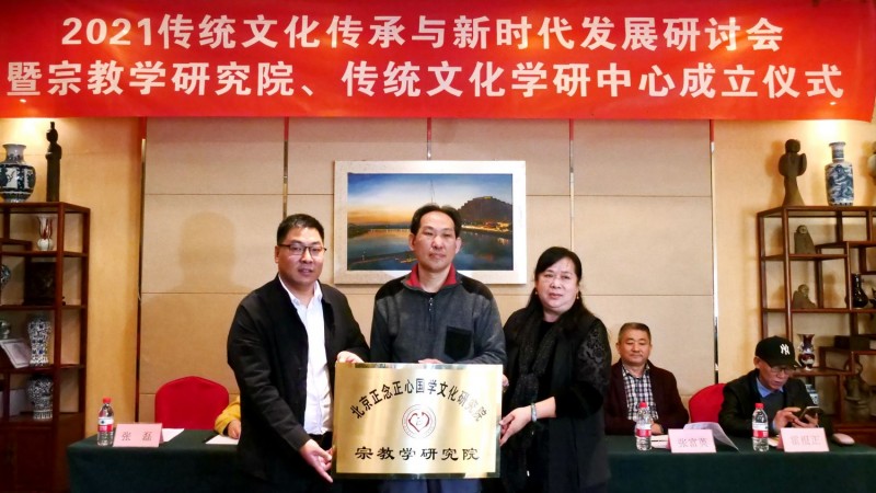 2021傳統文化傳承與新時代發展研討會暨正念正心國學文化宗教學研究院、傳統文化學研中心成立儀式在京召開