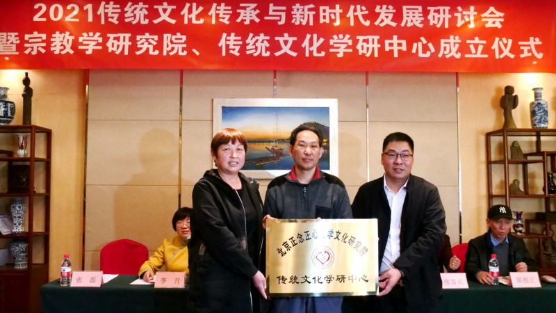 2021傳統文化傳承與新時代發展研討會暨正念正心國學文化宗教學研究院、傳統文化學研中心成立儀式在京召開