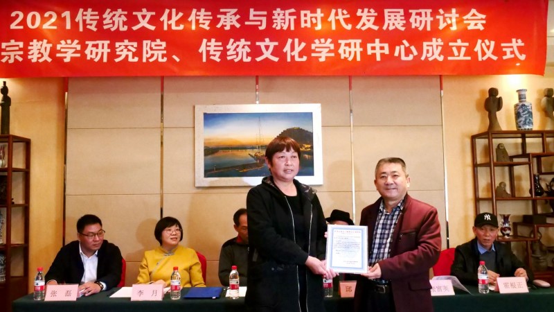 2021傳統文化傳承與新時代發展研討會暨正念正心國學文化宗教學研究院、傳統文化學研中心成立儀式在京召開