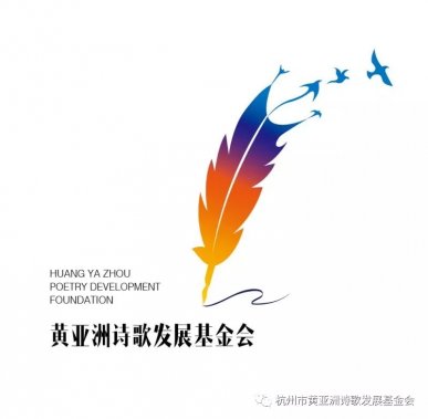 2021年第四屆黃亞洲行吟詩歌獎國際大賽征稿啟事