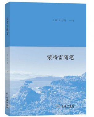 《蒙特雷隨筆》：“真正的故鄉其實并不存在”