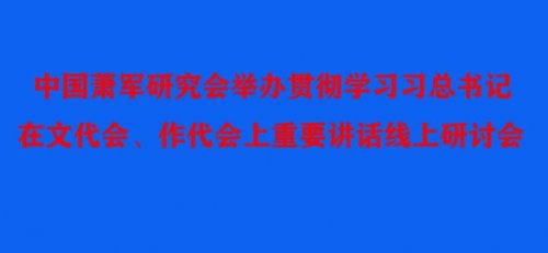 中國(guó)蕭軍研究會(huì)舉辦貫徹落實(shí)學(xué)習(xí)習(xí)總書記在文代會(huì)、作代會(huì)上重要講話精神線上研討會(huì)