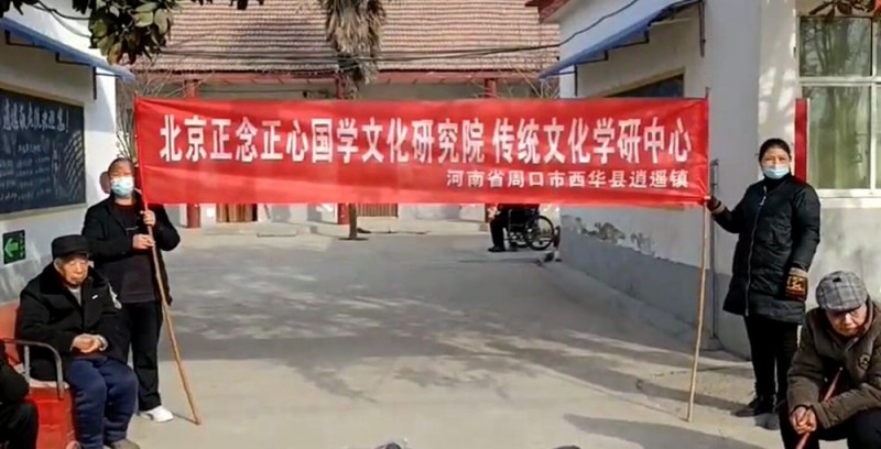 正念正心國學文化研究院傳統文化學研中心為逍遙鎮敬老院老人送溫暖