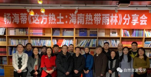 楊海蒂新書《這方熱土：海南熱帶雨林》分享會(huì)在京舉辦
