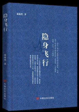 施施然詩(shī)集《隱身飛行》出版:詩(shī)性的語(yǔ)言里有著女性堅(jiān)韌的力量