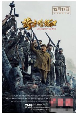 電影《跨過鴨綠江》公映 全景展現(xiàn)71年前抗美援朝戰(zhàn)爭(zhēng)