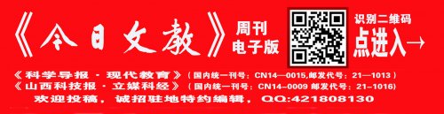 《科學(xué)導(dǎo)報(bào)·現(xiàn)代教育》今日文教征稿
