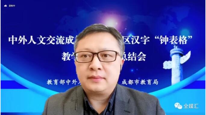 中外人文交流成都教育實驗區(qū)漢字“鐘表格”教學(xué)試點工作總結(jié)會成功召開 中外人文交流成都教育實驗區(qū)漢字“鐘表格”教學(xué)試點工作總結(jié)會成功召開