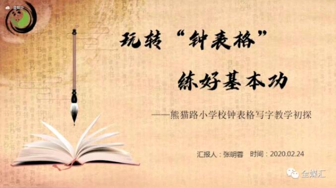 中外人文交流成都教育實驗區(qū)漢字“鐘表格”教學(xué)試點工作總結(jié)會成功召開 中外人文交流成都教育實驗區(qū)漢字“鐘表格”教學(xué)試點工作總結(jié)會成功召開