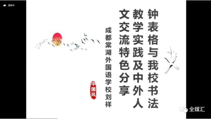 中外人文交流成都教育實驗區(qū)漢字“鐘表格”教學(xué)試點工作總結(jié)會成功召開 中外人文交流成都教育實驗區(qū)漢字“鐘表格”教學(xué)試點工作總結(jié)會成功召開