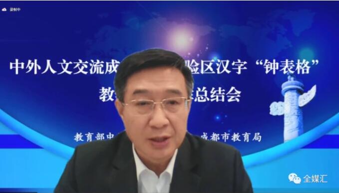 中外人文交流成都教育實驗區(qū)漢字“鐘表格”教學(xué)試點工作總結(jié)會成功召開 中外人文交流成都教育實驗區(qū)漢字“鐘表格”教學(xué)試點工作總結(jié)會成功召開