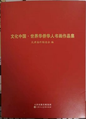 笑琰(靳新國(guó)）甲骨文作品入選《文化中國(guó)·世界華僑華人書畫作品集》